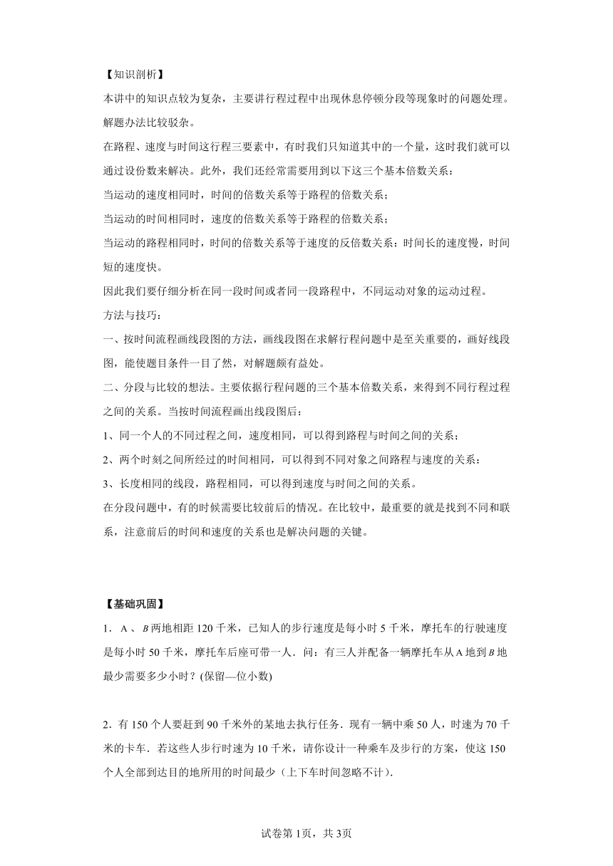 人教版五年级下册思维训练行程问题中的分段与比较学案（含答案）