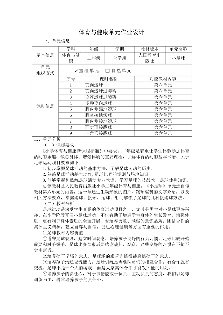 新课标体育与健康作业设计--人教版   二年级 上册  《小足球》