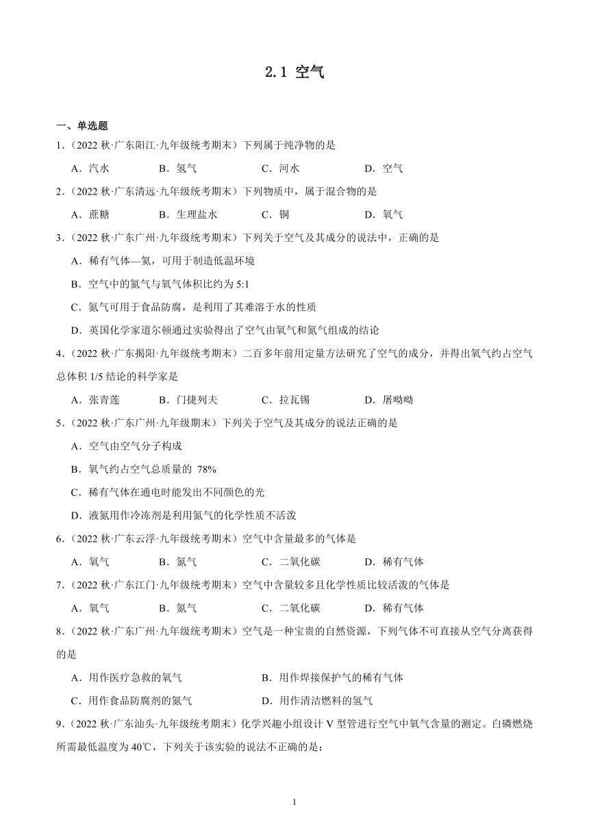 2023－2024学年上学期广东省九年级化学期末试题选编2.1 空气 同步练习 （含解析）