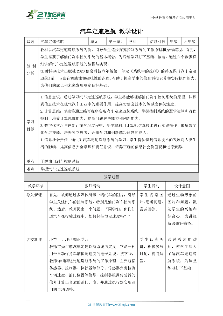 第5课 主题活动：汽车定速巡航 教案3 六下信息科技 赣科学技术版