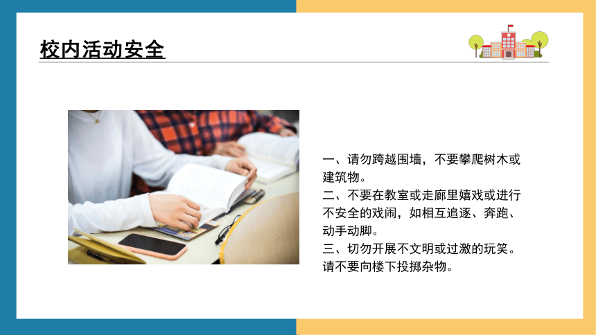 中学生校园安全教育主题班会 课件 (共24张PPT) 初中班会