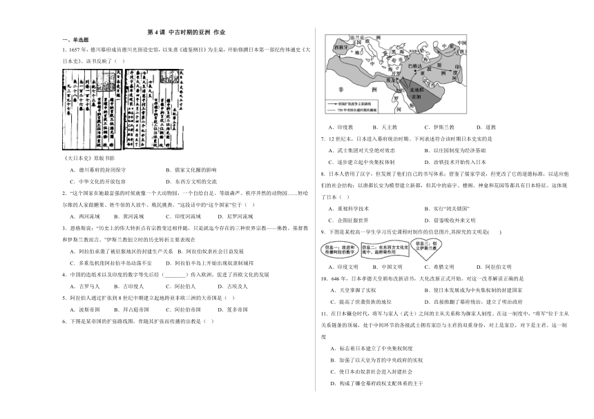 纲要（下）第4课 中古时期的亚洲 作业（含解析）