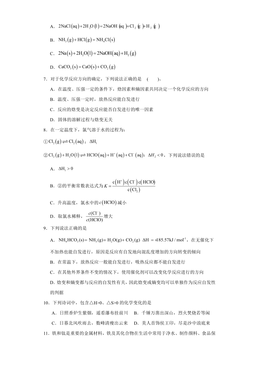 2.3.化学反应的方向（含解析）随堂检测题-2023-2024学年高二上学期化学人教版（2019）选择性必修1