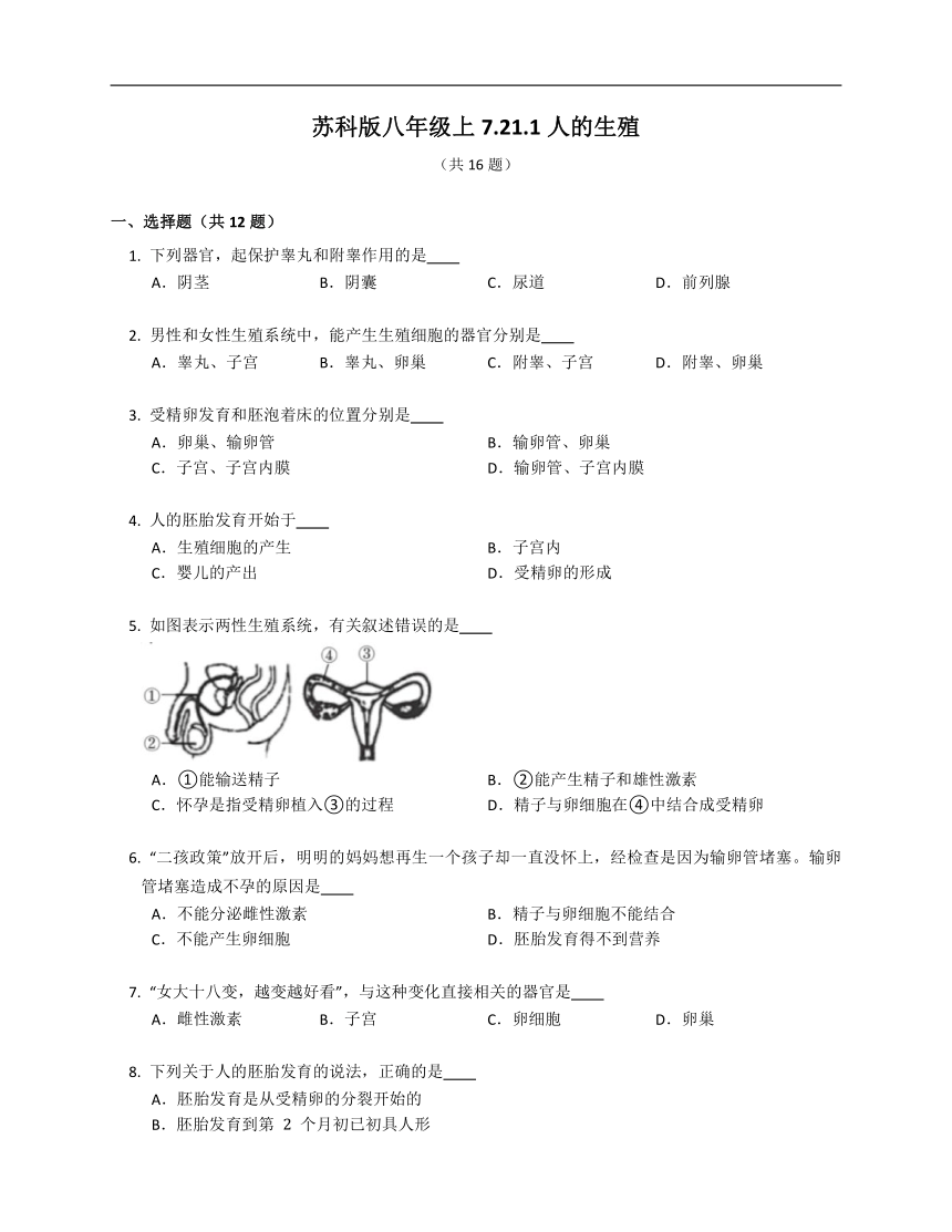 苏科版八年级上7.21.1人的生殖（含答案）