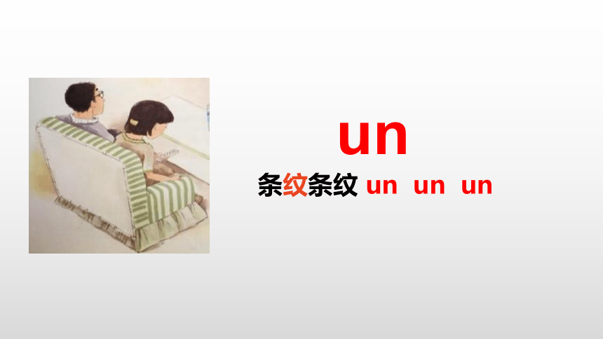 12 an en in un ün 课件(共31张PPT)