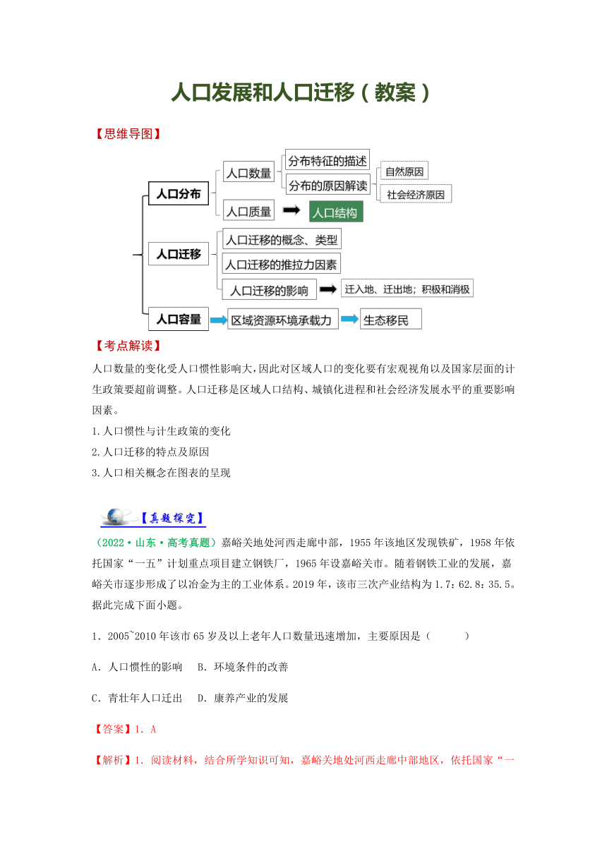 人口发展和人口迁移（教案）高考地理复习（全国通用）