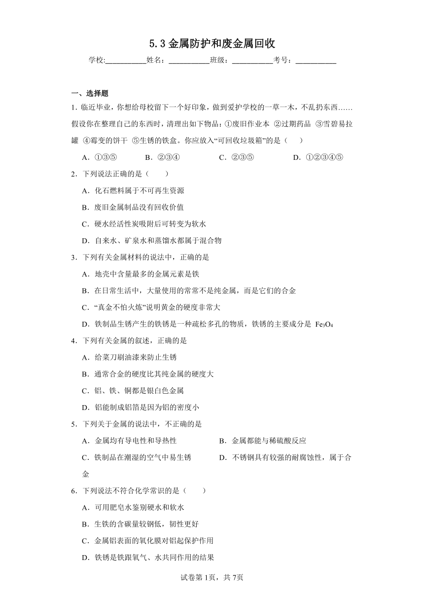 5.3金属防护和废金属回收同步练习（含解析） 沪教版（全国）初中化学九年级上册