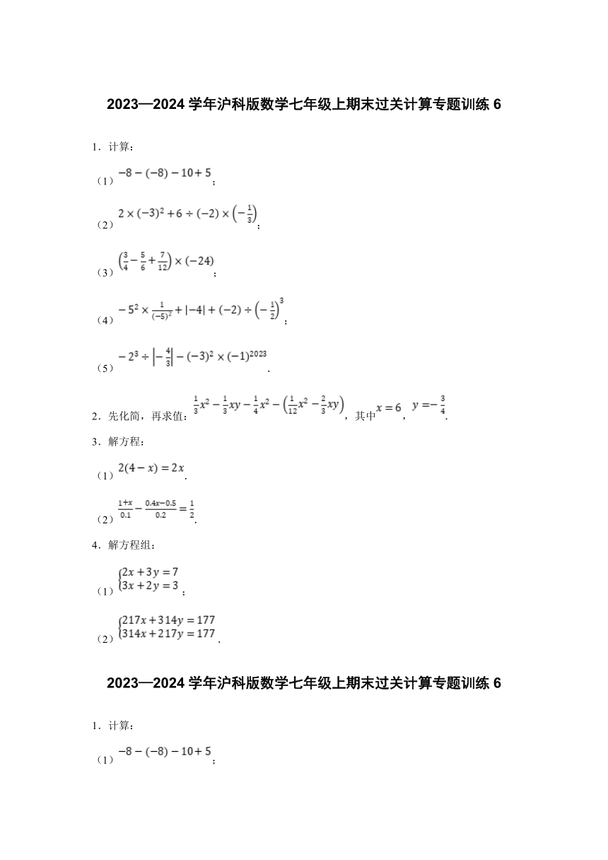 2023—2024学年沪科版数学七年级上期末过关计算专题训练6（含解析）