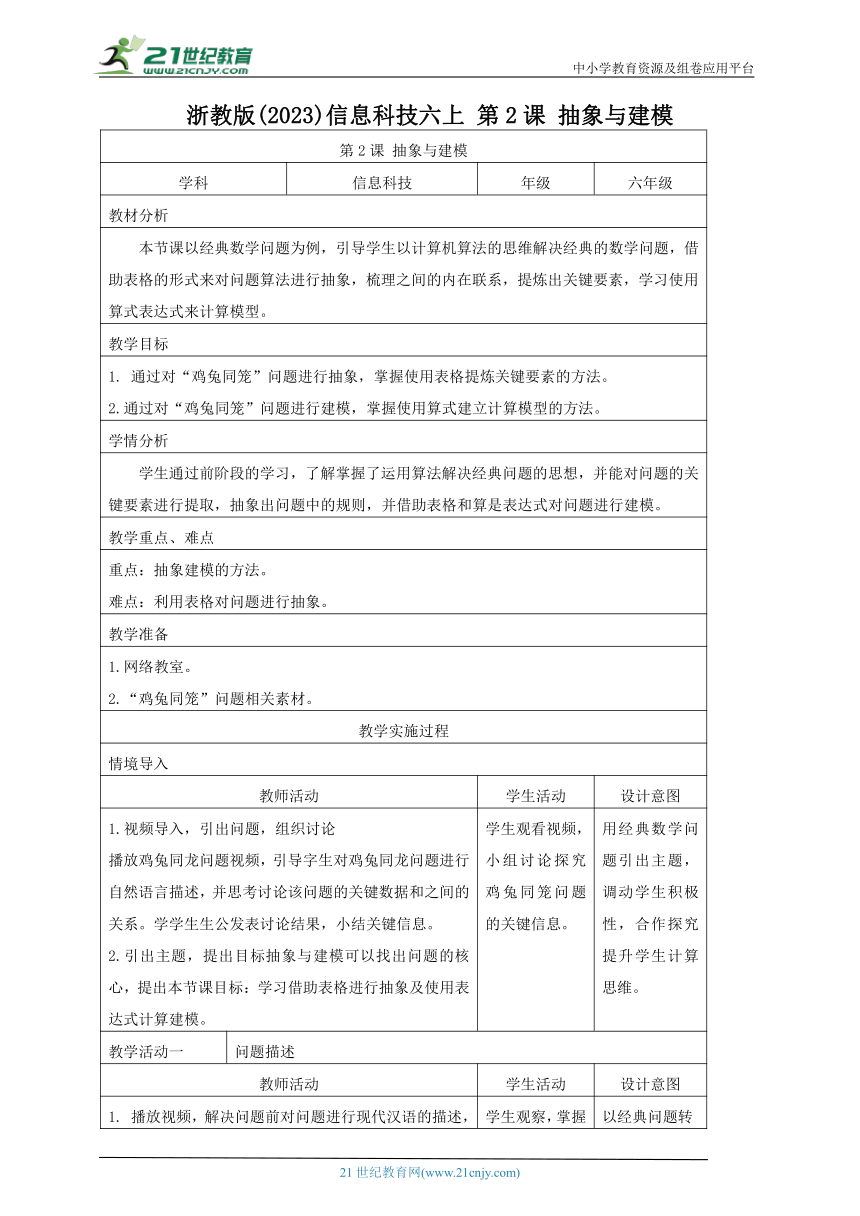 浙教版(2023)信息科技六上 第2课 抽象与建模 教案