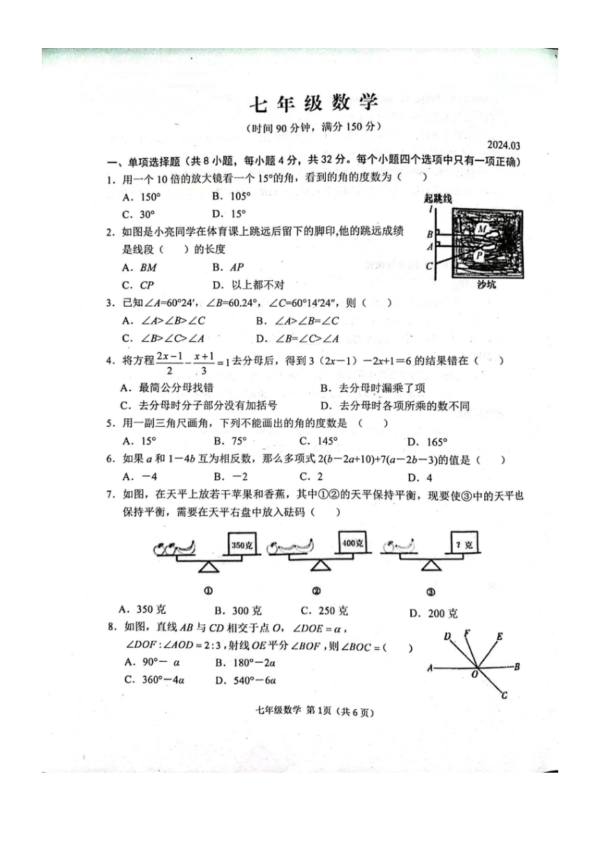山东省潍坊市高密市2023-2024学年七年级下学期3月月考数学试题（图片版、无答案）
