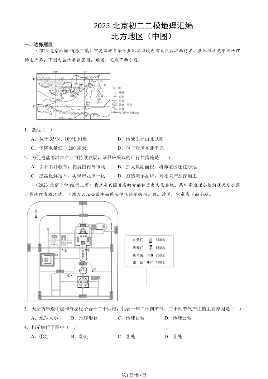 2023北京初二二模地理汇编：北方地区（图片版含解析）