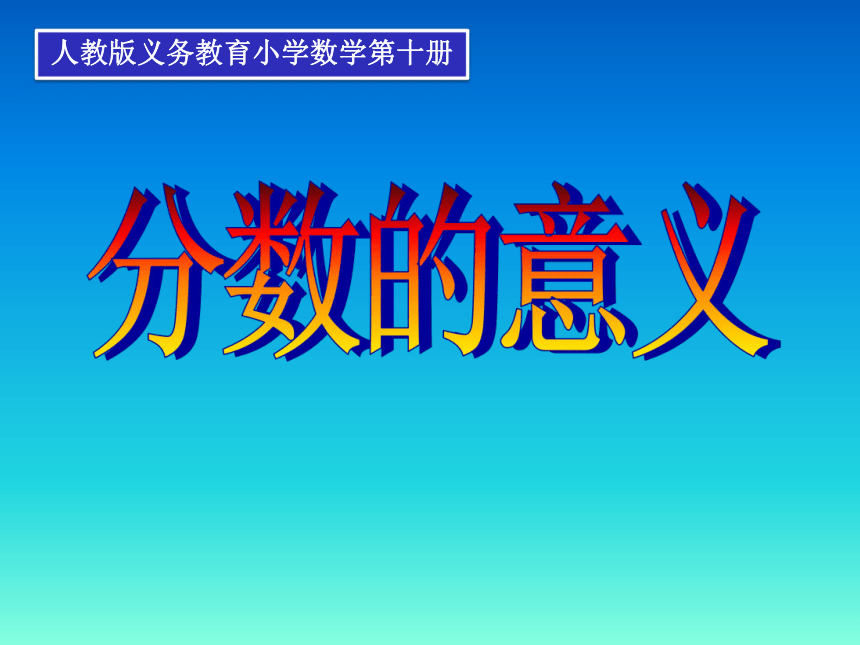 人教版五年级数学下册 分数的意义课件(共26张PPT)