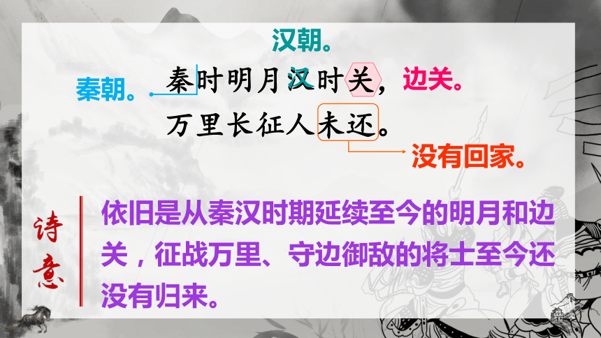 语文四年级上册21 古诗三首   课件(共69张PPT)