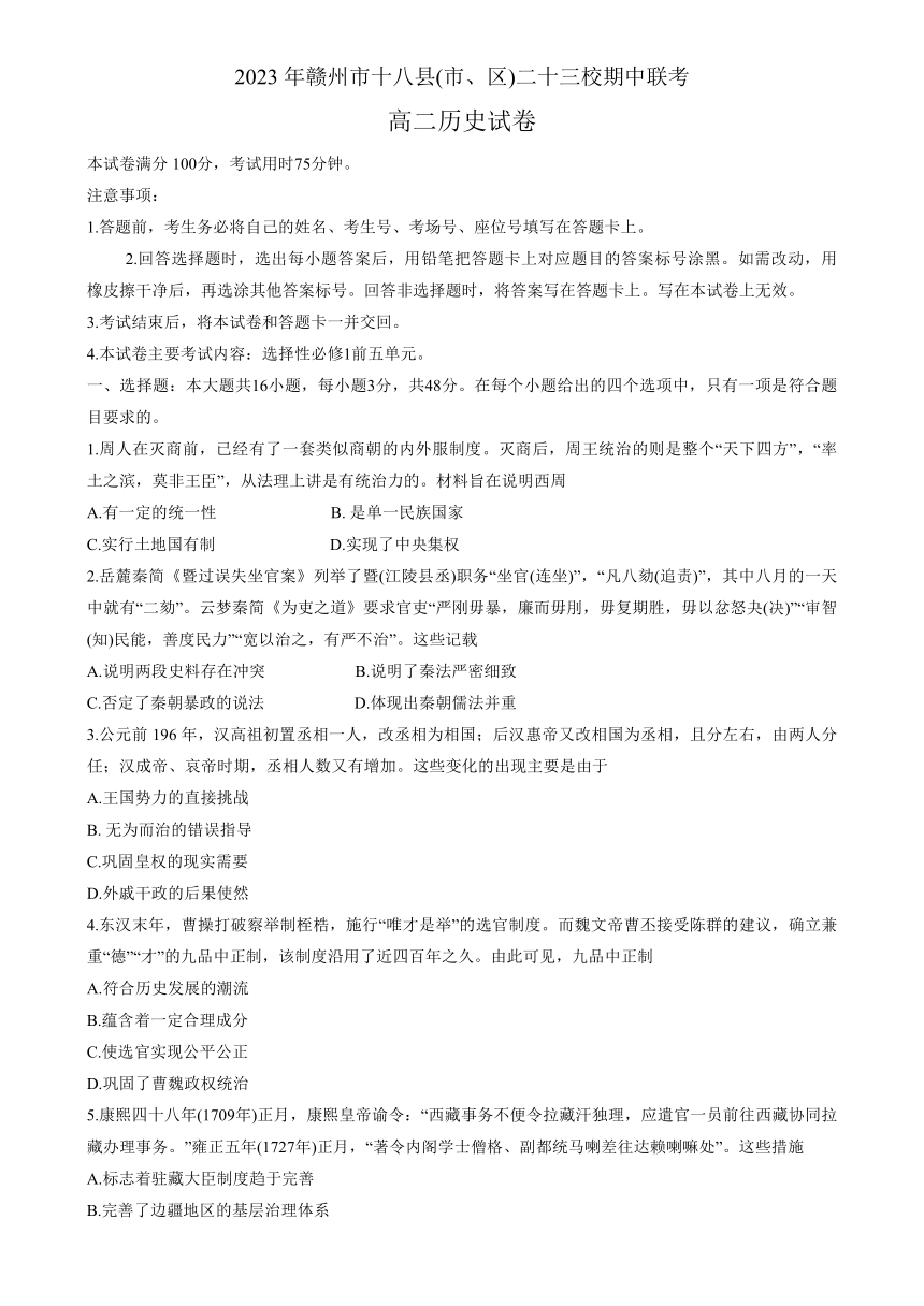 江西省赣州市十八县（市、区）二十三校2023-2024学年高二上学期期中联考历史试卷（含答案）