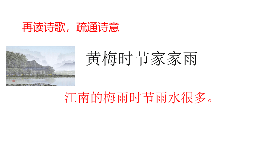 七年级语文下册 第六单元  课外古诗词诵读《约客》课件(共24张PPT)