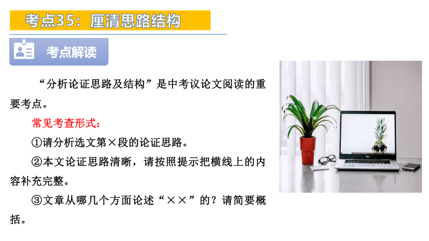 考点35：厘清思路结构-2024年中考语文现代文阅读高频考点（全国通用）课件(共42张PPT)