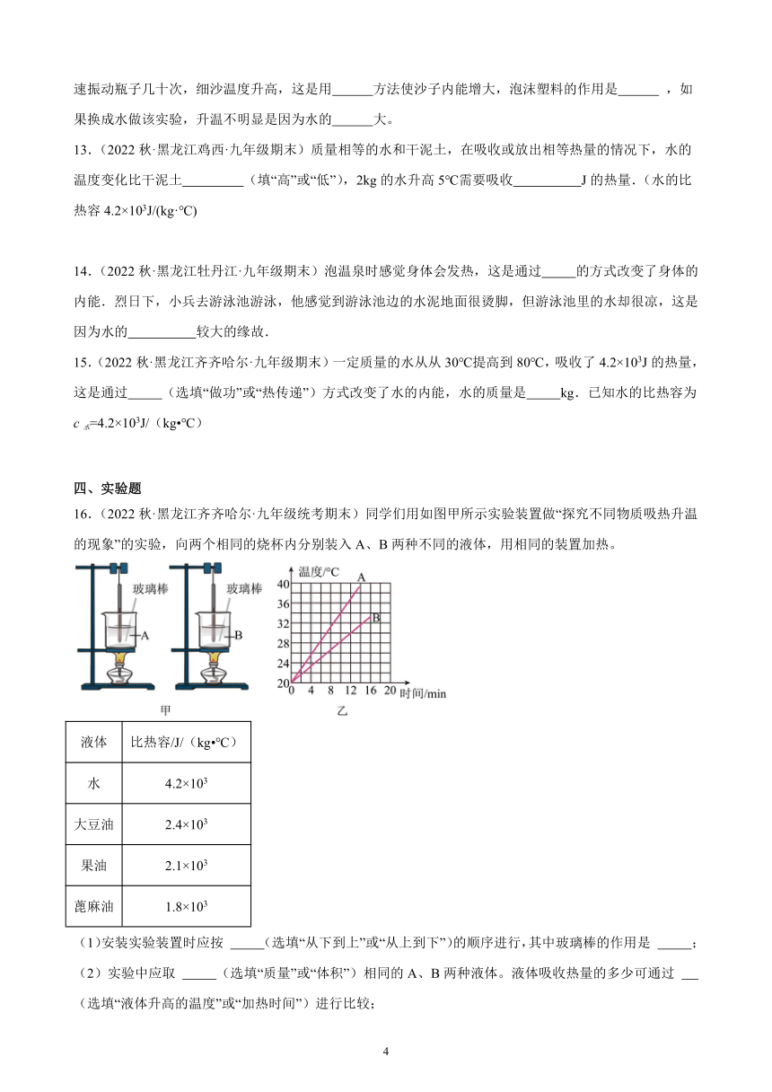 13.3 比热容 同步练习（含解析） 2022-2023学年上学期黑龙江省各地九年级物理期末试题选编