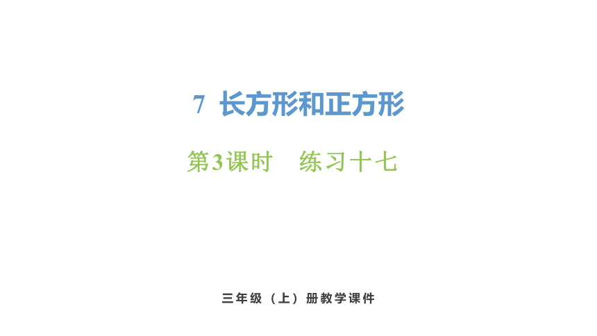 新人教版数学三年级上册7.3 练习十七课件（20张PPT)