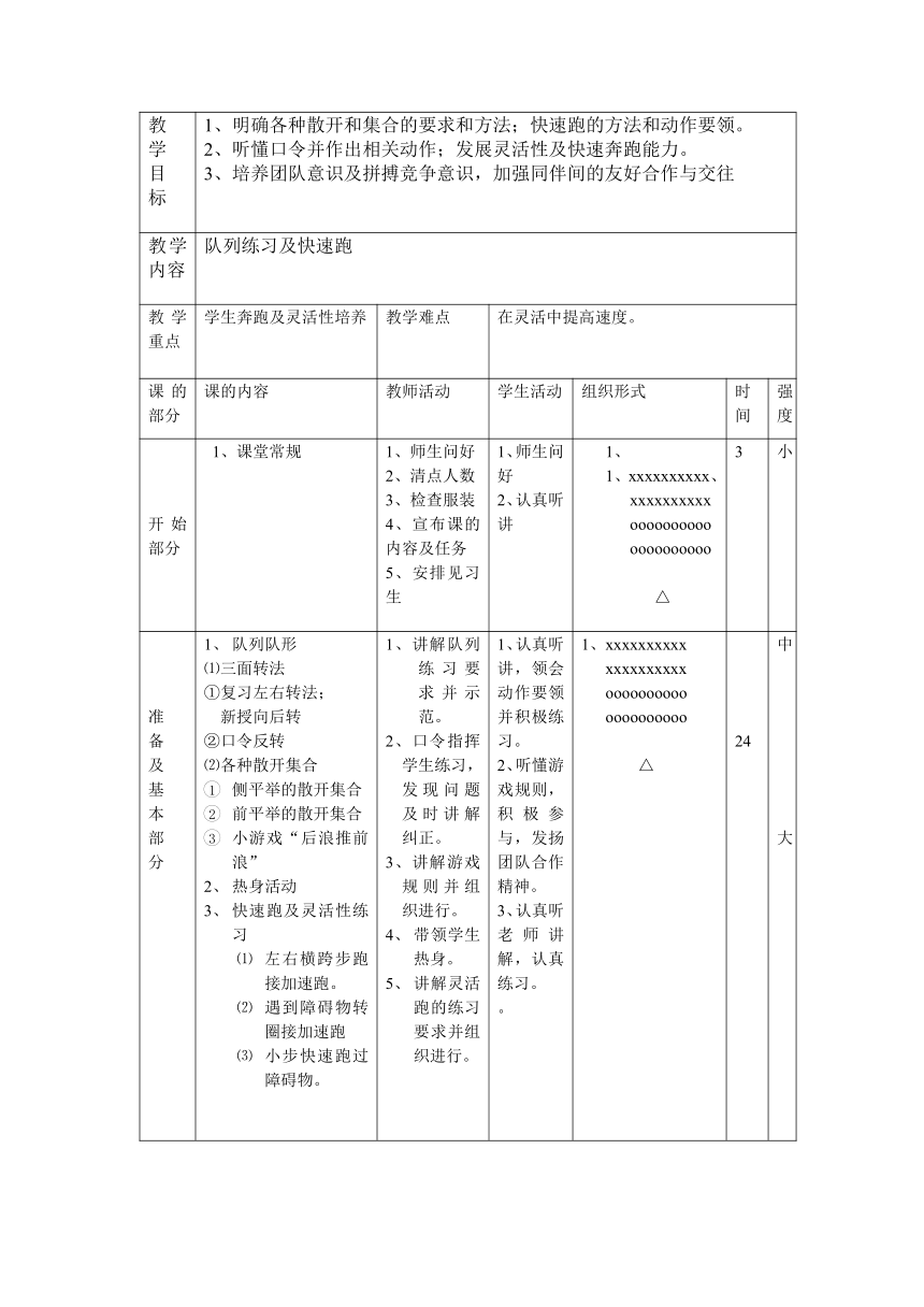 人教版体育四年级上册队列练习及快速跑（教案）（表格式）