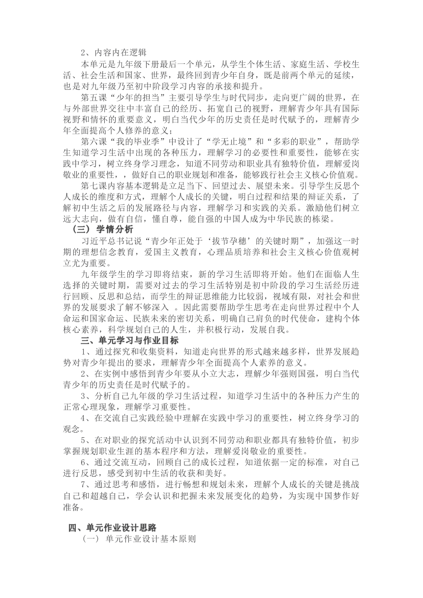 第三单元  走向未来的少年  单元作业设计-2023-2024学年统编版道德与法治九年级下册