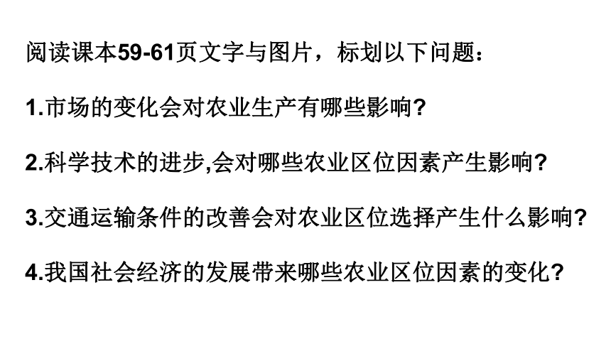 人教版（2019）必修第二册 3.1农业区位因素及其变化（第二课时） 课件(共26张PPT)