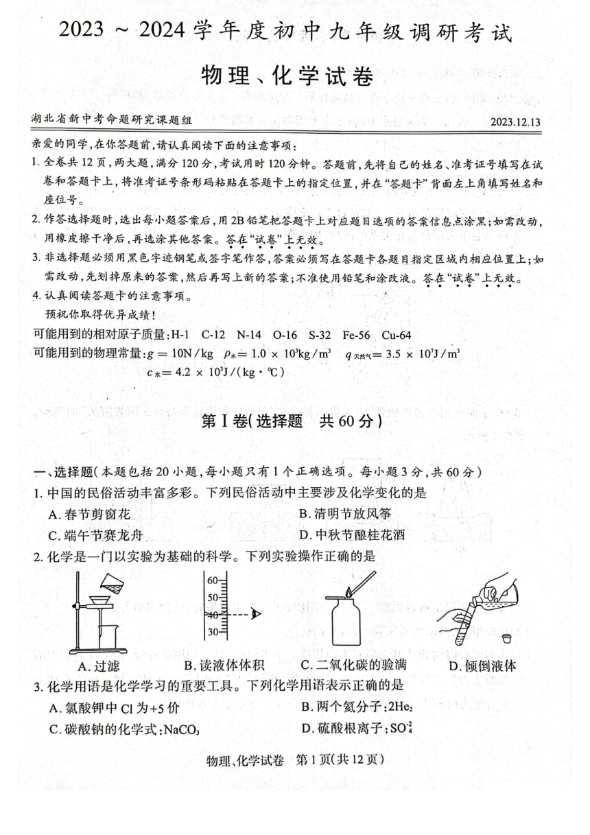 湖北省新中考联盟2023-2024学年九年级上学期12月调考理化试题（PDF版含答案）