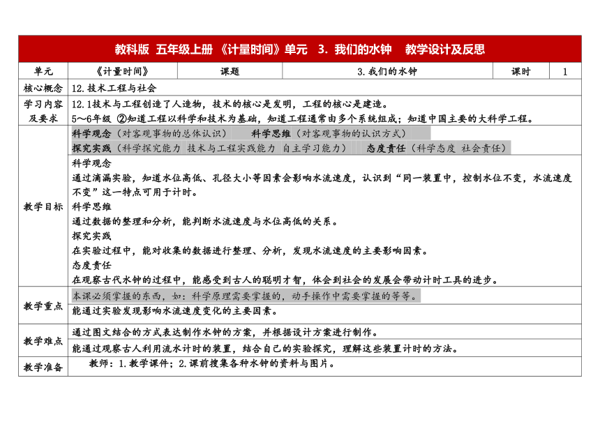 教科版五年级科学上册 3-3《我们的水钟》（表格式教案）