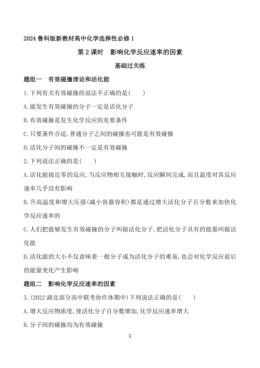 2024鲁科版新教材高中化学选择性必修1同步练习--第2课时　影响化学反应速率的因素（含解析）