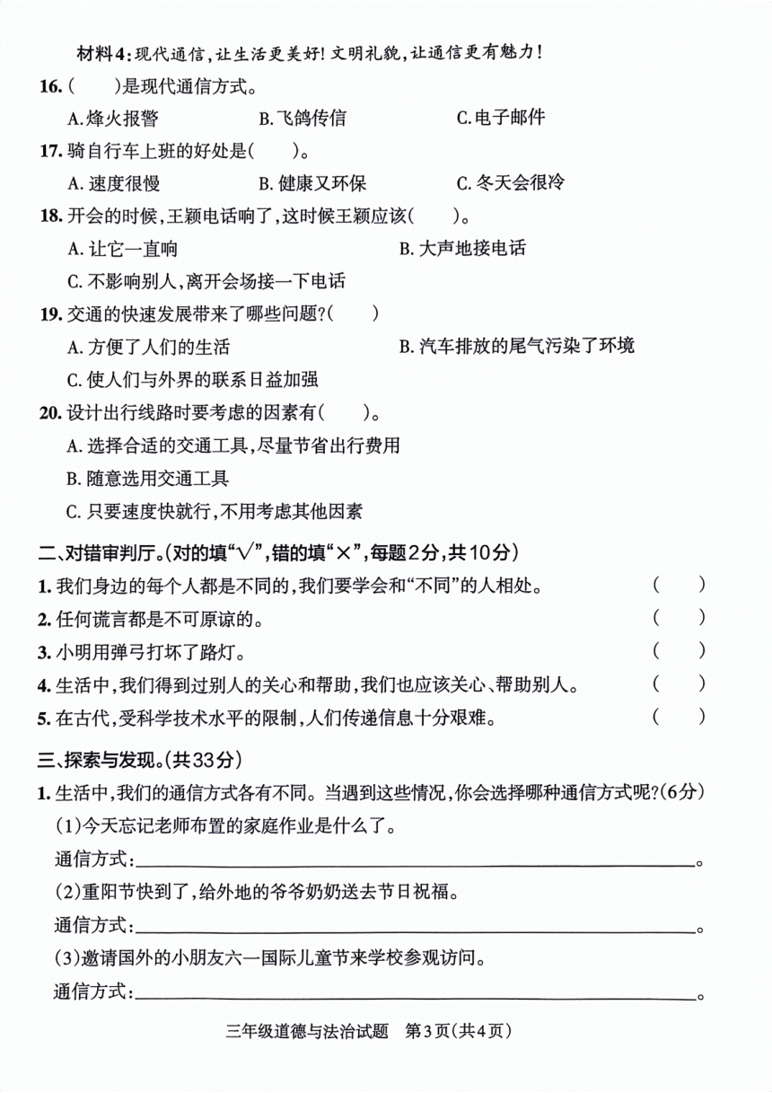 山东省滨州市滨城区2021-2022学年三年级下学期期末考试道德与法治试卷（含答案）