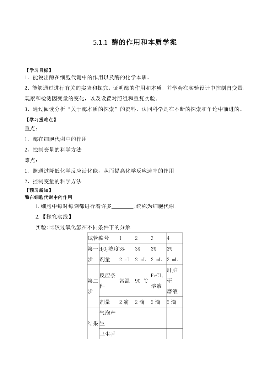 5.1.1酶的作用和本质学案（含答案）