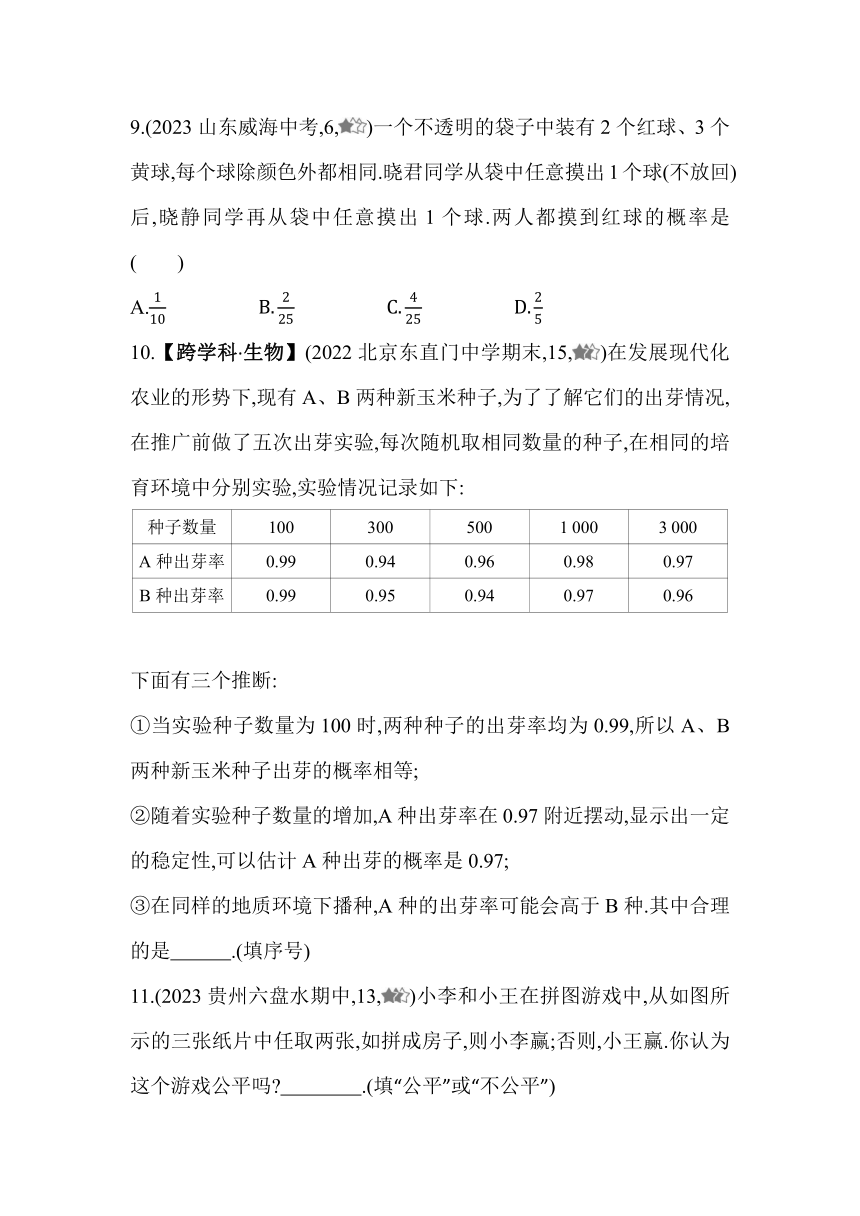 北京课改版数学九年级下册25.2 概率的简单应用 素养提升练习（含解析）