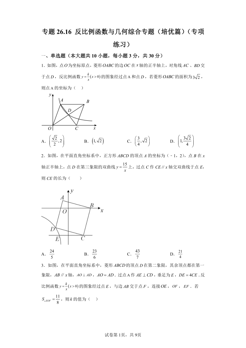 专题26.16反比例函数与几何综合专题 培优篇 专项练习（含解析）2023-2024学年九年级数学下册人教版专项讲练