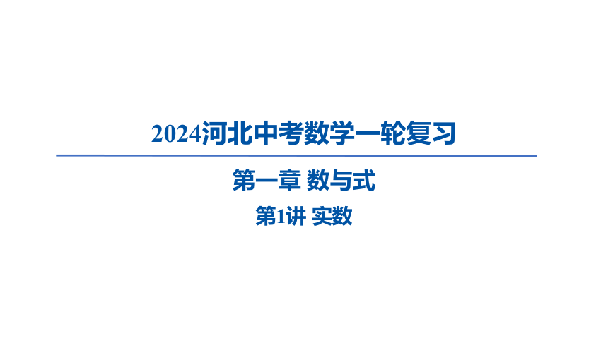 2024年河北省中考数学一轮复习第1讲 实数课件（70张PPT)