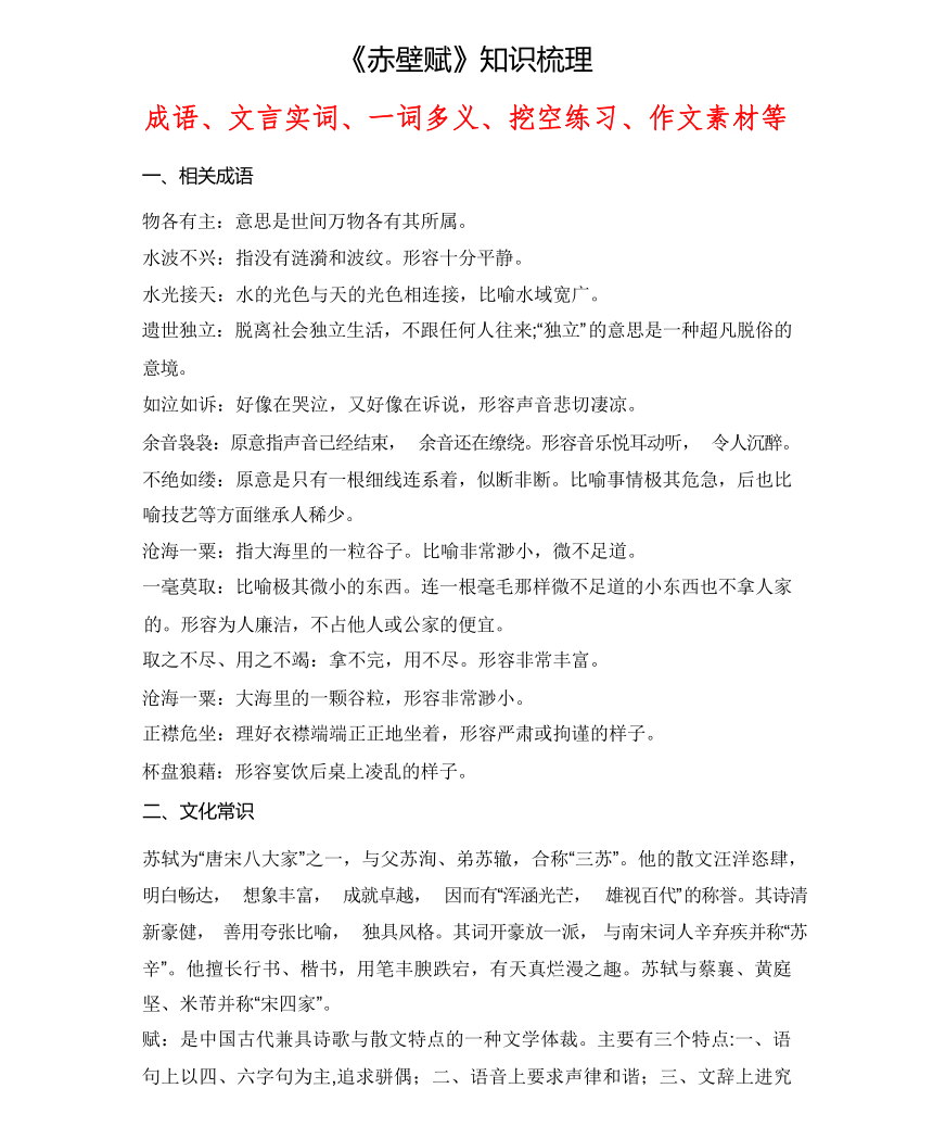 《赤壁赋》知识概括-2024年高考高中语文课内古诗文要点梳理与素材积累