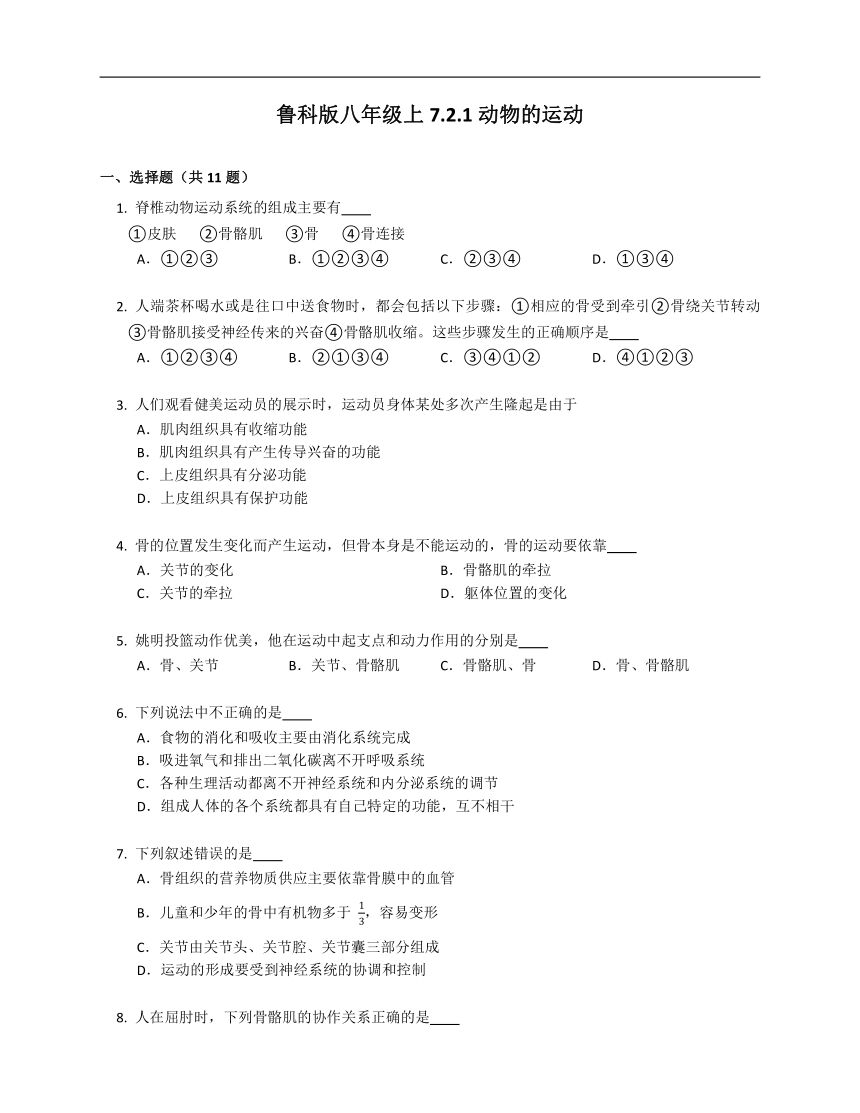 鲁科版八年级上7.2.1动物的运动 试卷