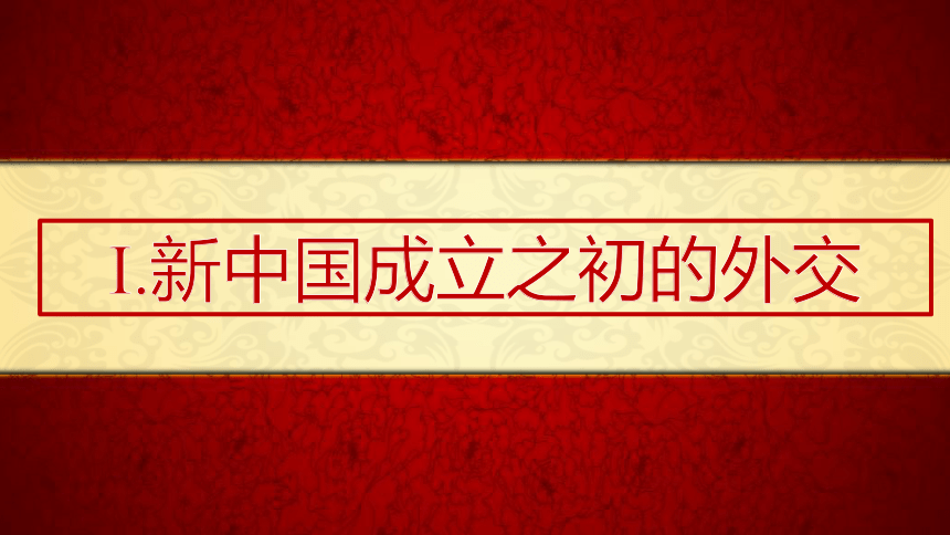 第14课 当代中国的外交 课件(共27张PPT)高中历史统编版（部编版）选择性必修1 国家制度与社会治理