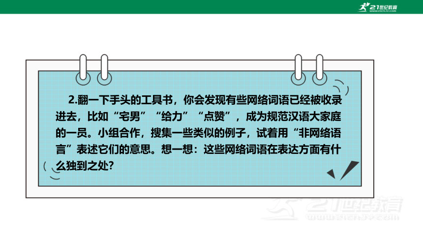 八年级上册第四单元 综合性学习：我们的互联网时代 课件(共28张PPT)