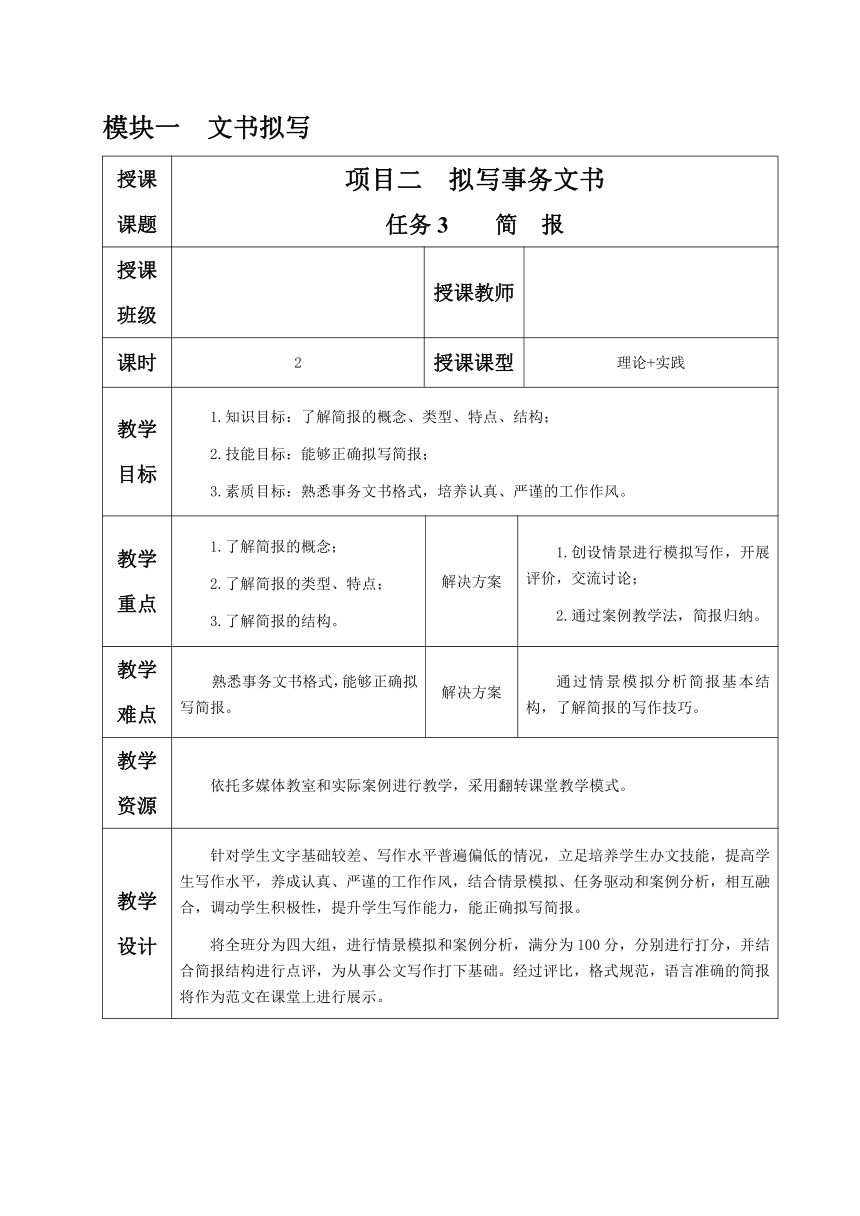 1.2.任务3 简报 教案（表格式）《文书拟写与档案管理》同步教学（高教版）