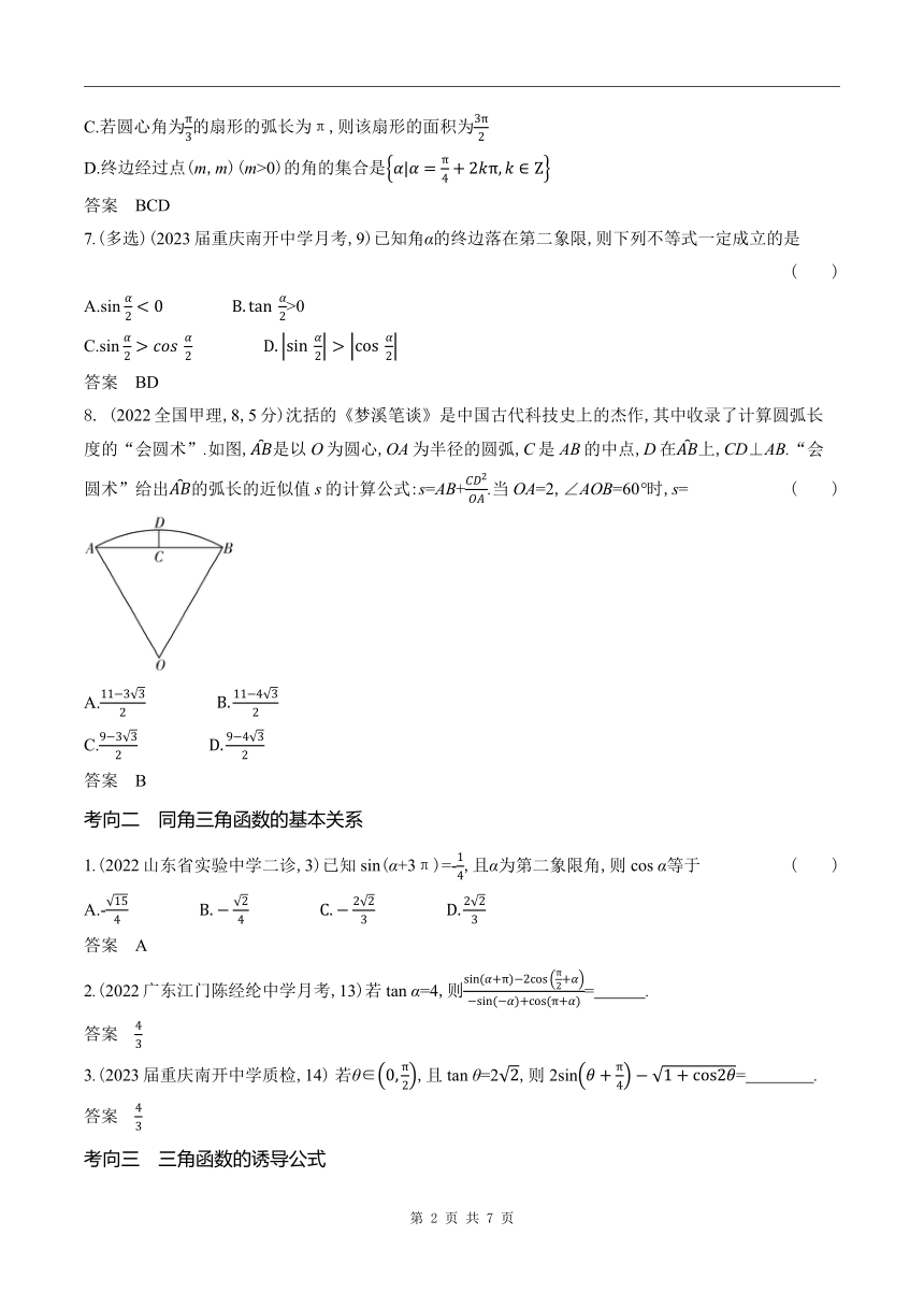 2024新高考数学第一轮章节复习--5.1　三角函数的概念、同角三角函数的基本关系及诱导(含答案)