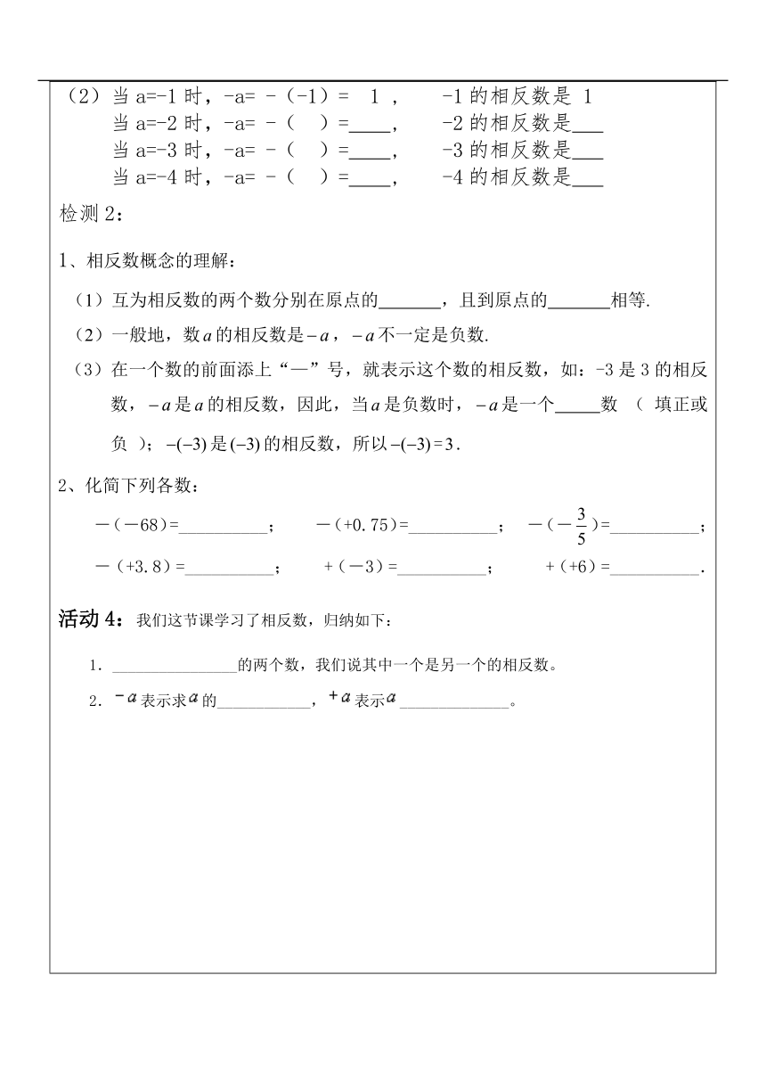 内蒙古通辽市奈曼旗新镇中学人教版数学七上1.2.3 相反数 教学预案+导读单+训练单（表格式，无答案）