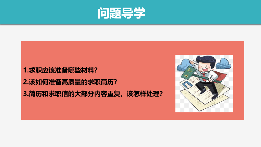 3.3 求职材料准备 课件(共43张PPT) 《大学生职业发展与就业指导教程（第二版）》（高教版）