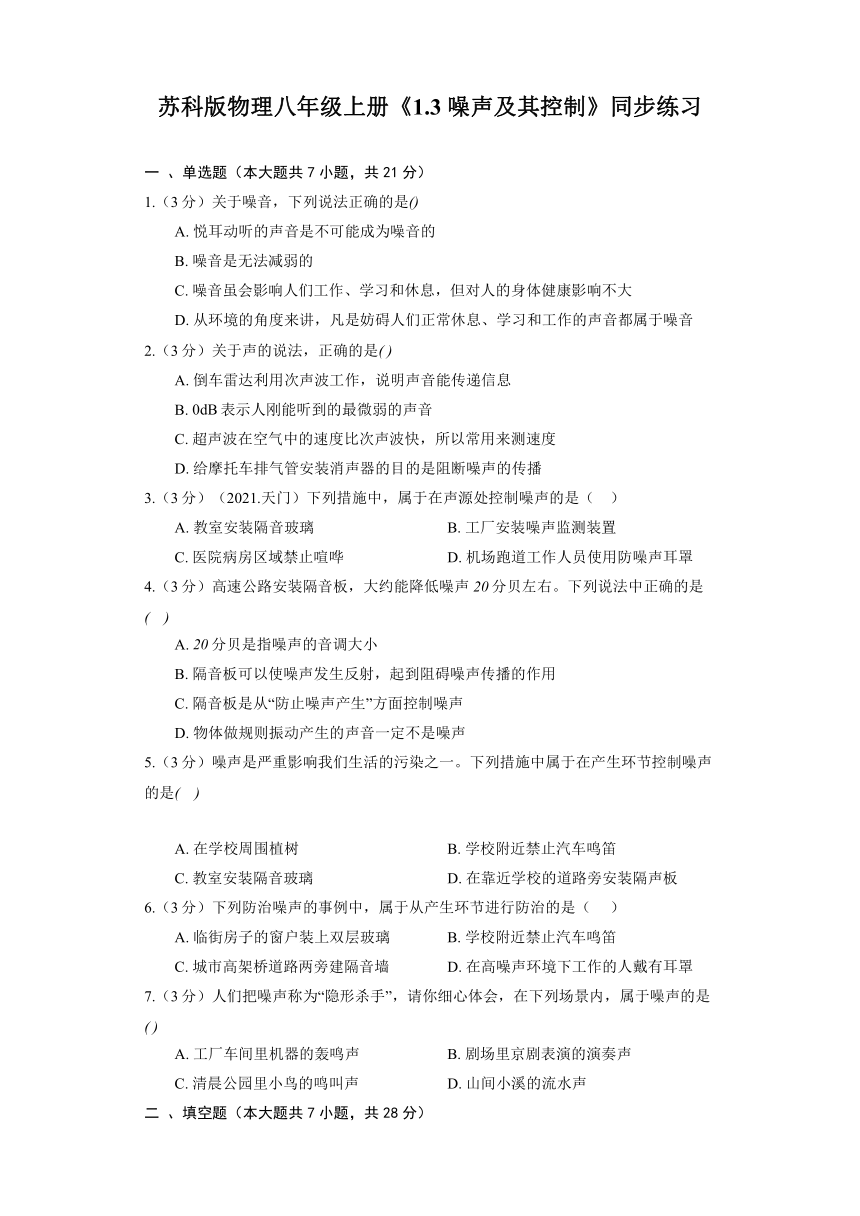 苏科版物理八年级上册《1.3 噪声及其控制》同步练习（含答案）