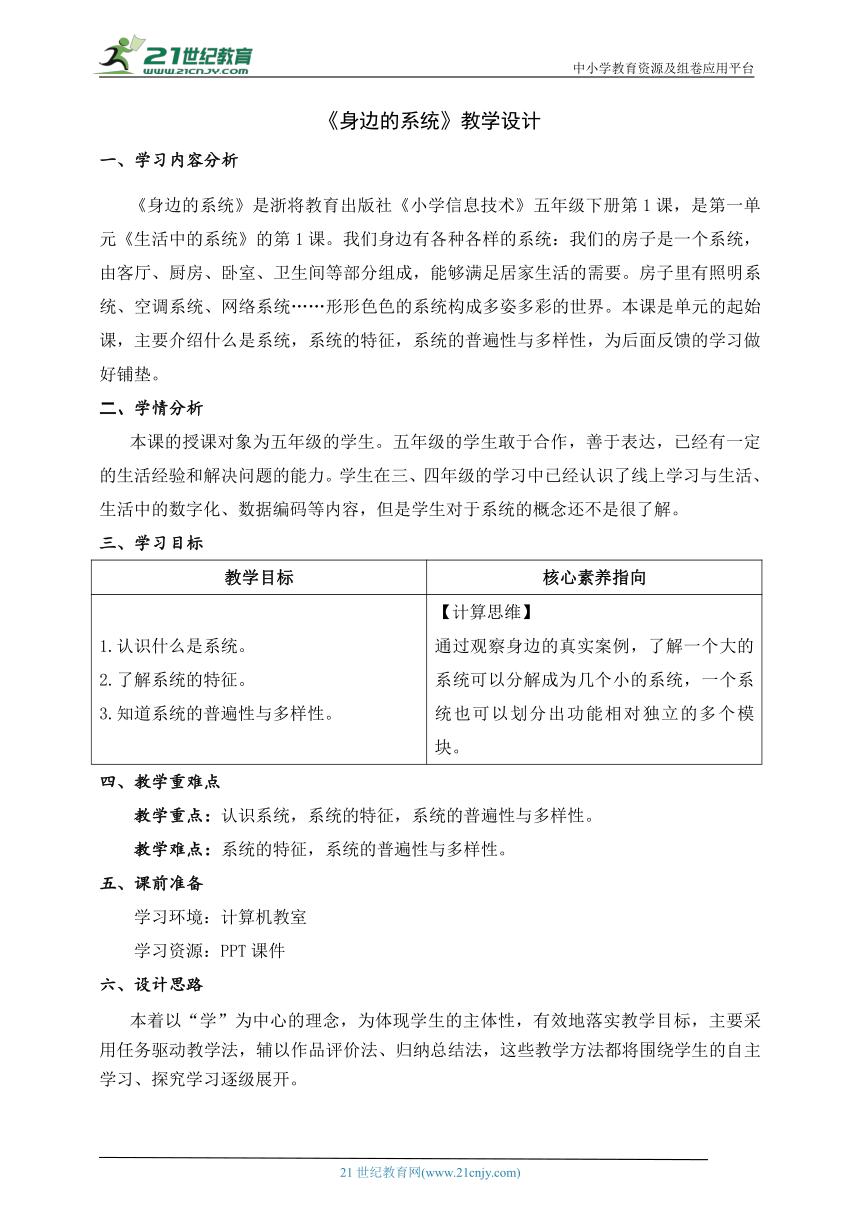 第1课 身边的系统 教学设计五下信息科技浙教版（2023）