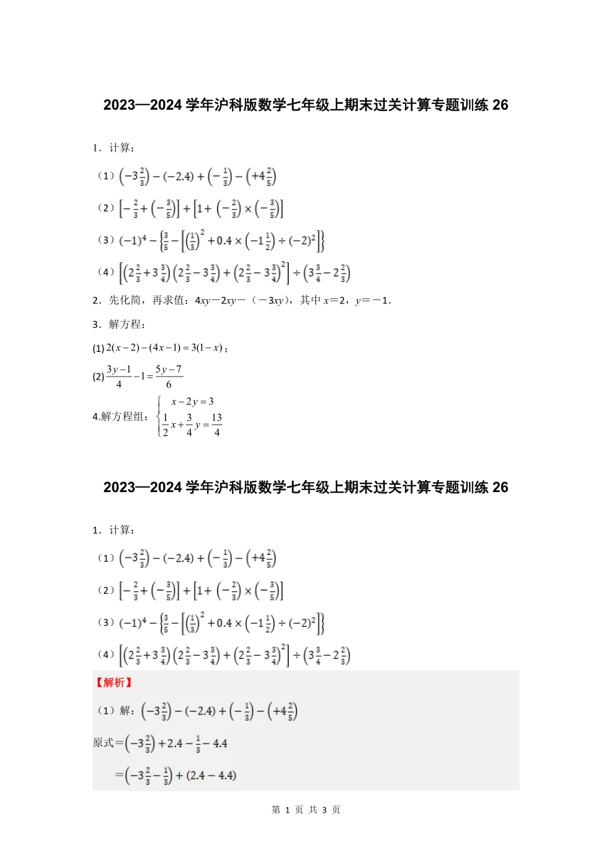 2023—2024学年沪科版数学七年级上期末过关计算专题训练26（含解析）