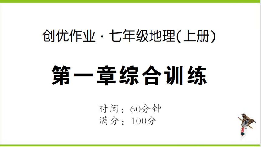 【掌控课堂-同步作业】人教版地理七(上)创优作业-综合训练 第一章综合训练 (课件版)