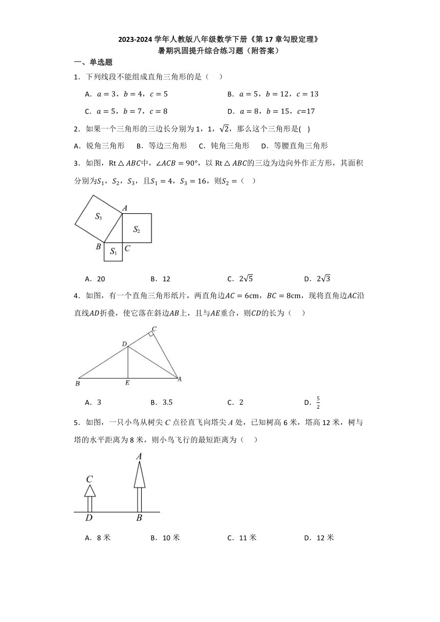 第17章勾股定理 暑期巩固提升综合练习题（含解析） 2023—2024学年人教版数学八年级下册