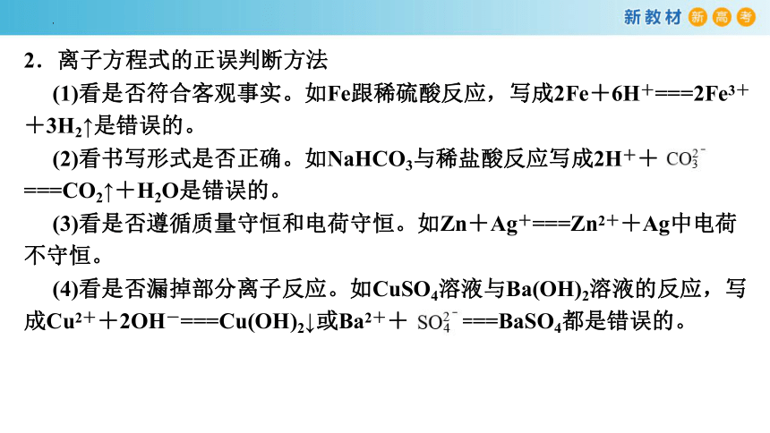 1.2.4 专题：离子反应强化与提升（课件）(共33张PPT)高一化学（人教版2019必修第一册）