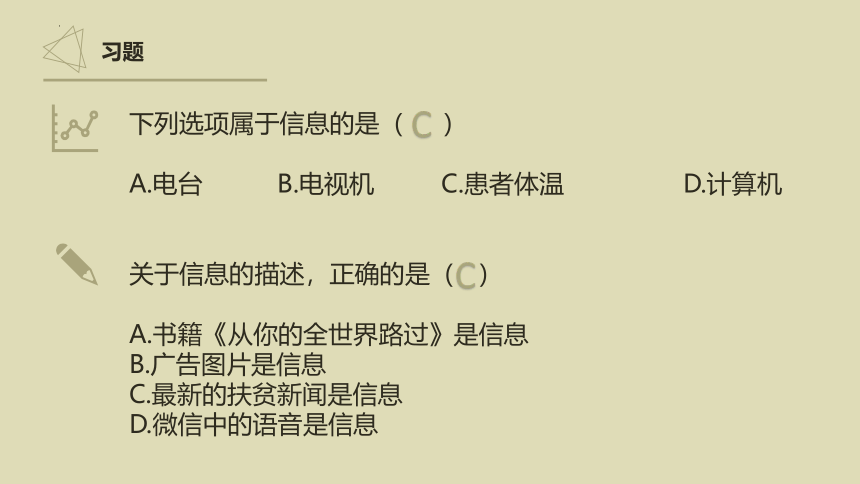 1.3信息及其特征 课件(共21张PPT)-2023—2024学年高中信息技术粤教版（2019）必修1