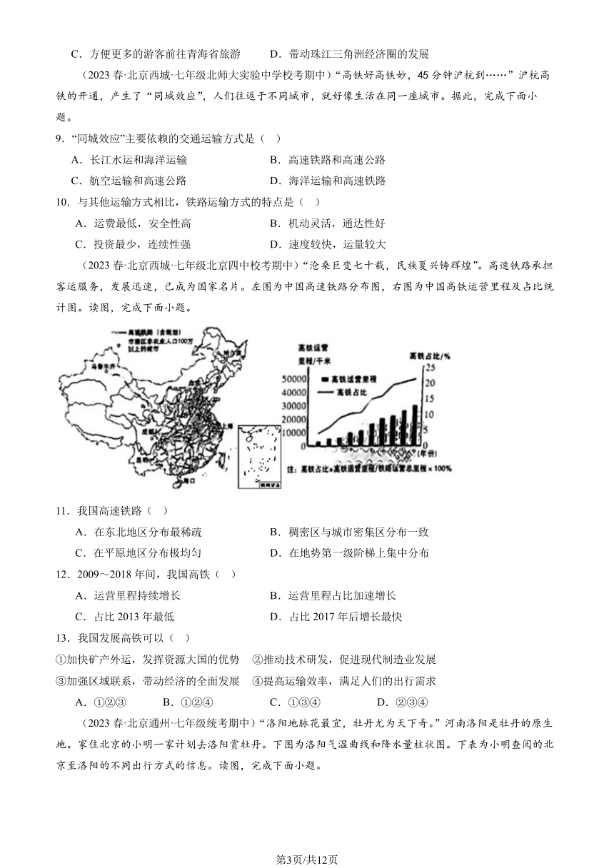 2023北京重点校初一（下）期中地理汇编：交通运输业的发展（中图）（PDF，含解析）