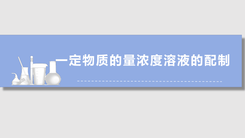 2.3.3 一定物质的量浓度溶液的配制 课件(共14张PPT) 2023-2024学年高一上学期化学人教版（2019）必修第一册